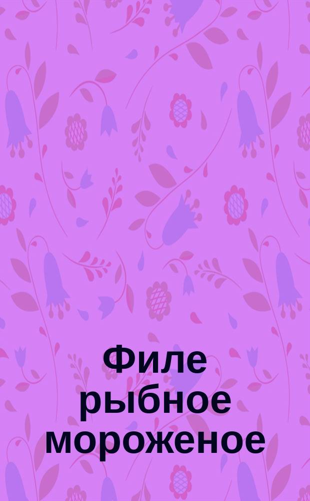 Филе рыбное мороженое