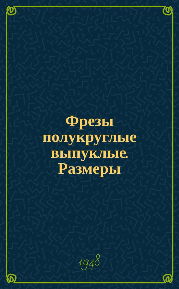 Фрезы полукруглые выпуклые. Размеры