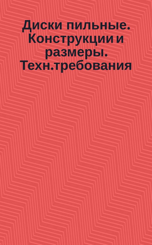 Диски пильные. Конструкции и размеры. Техн.требования
