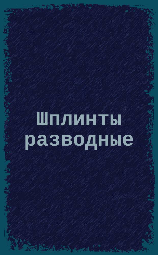 Шплинты разводные