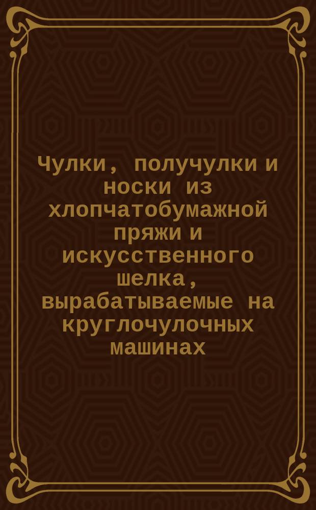 Чулки, получулки и носки из хлопчатобумажной пряжи и искусственного шелка, вырабатываемые на круглочулочных машинах