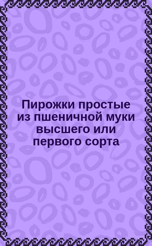 Пирожки простые из пшеничной муки высшего или первого сорта