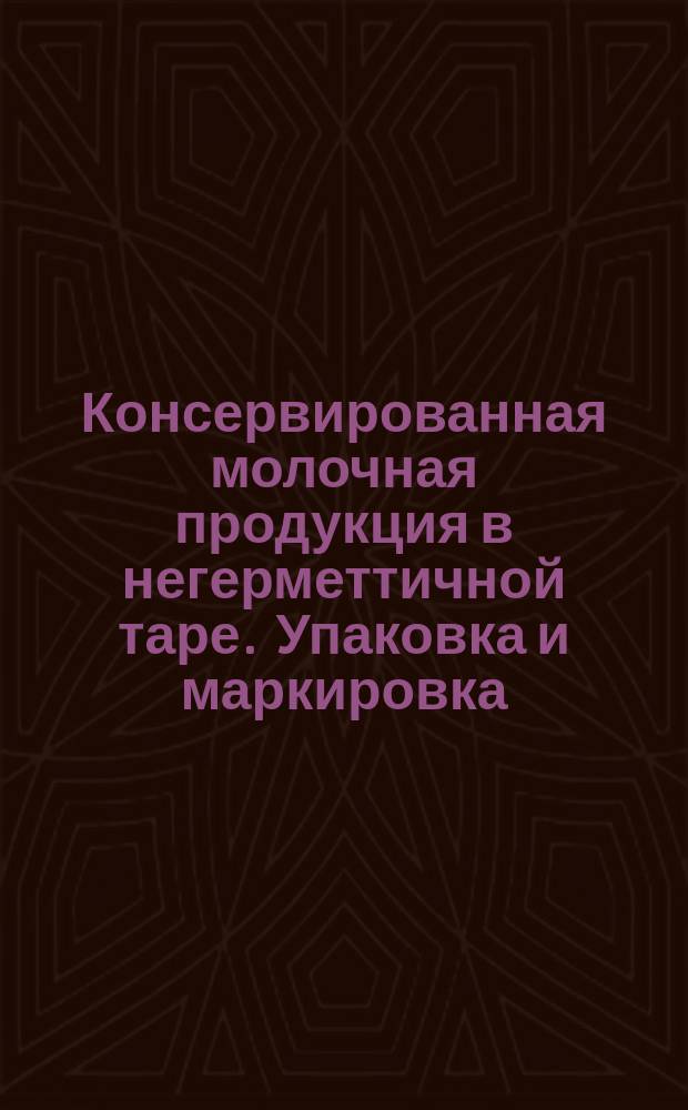 Консервированная молочная продукция в негерметтичной таре. Упаковка и маркировка