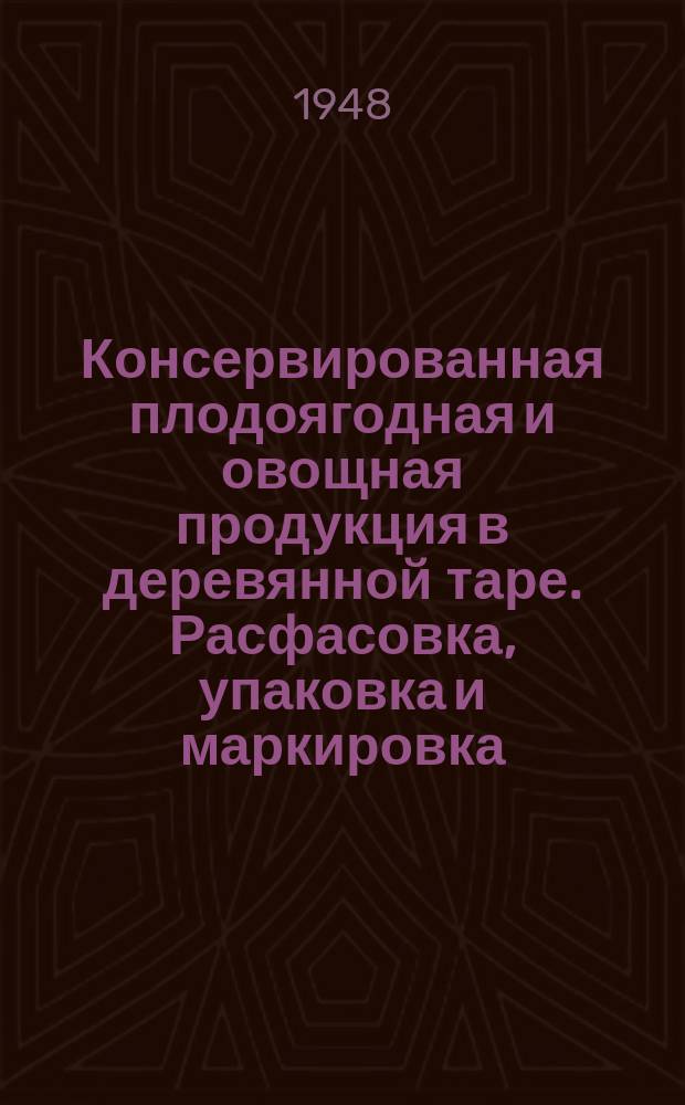 Консервированная плодоягодная и овощная продукция в деревянной таре. Расфасовка, упаковка и маркировка