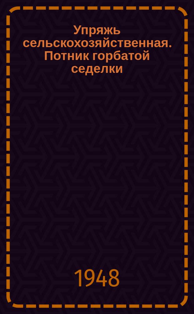 Упряжь сельскохозяйственная. Потник горбатой седелки
