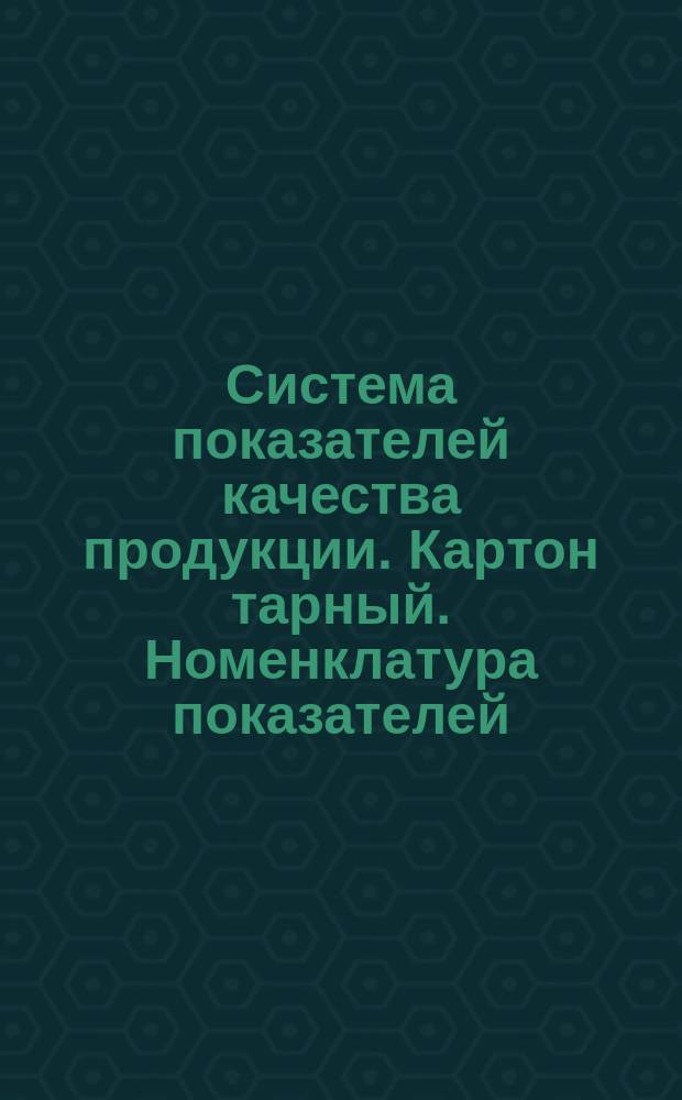 Система показателей качества пpодукции. Каpтон таpный. Номенклатуpа показателей