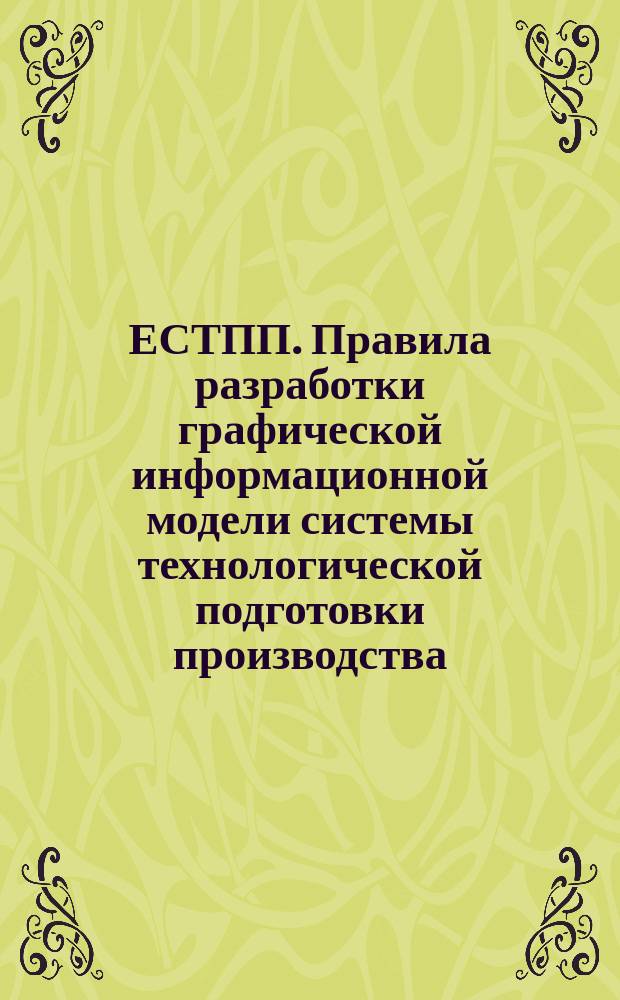 ЕСТПП. Правила разработки графической информационной модели системы технологической подготовки производства
