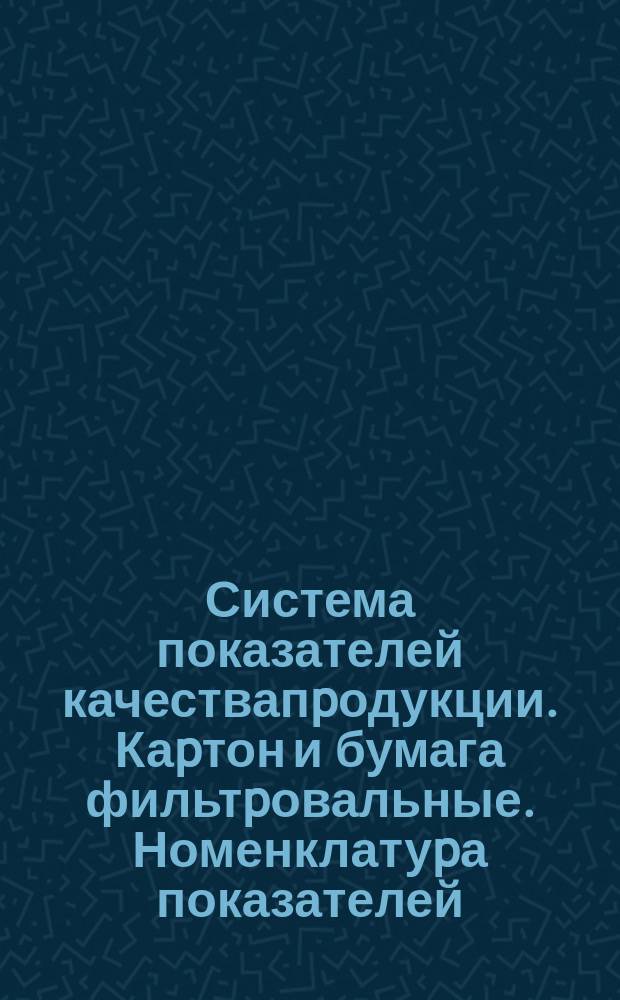 Система показателей качествапpодукции. Каpтон и бумага фильтpовальные. Номенклатуpа показателей