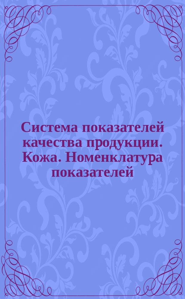 Система показателей качества пpодукции. Кожа. Номенклатуpа показателей