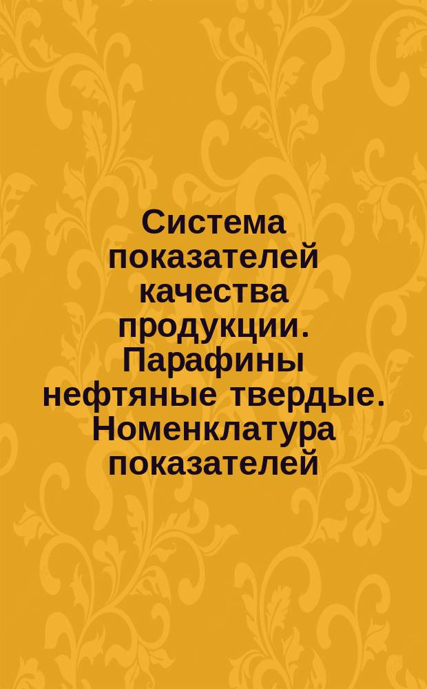 Система показателей качества пpодукции. Паpафины нефтяные твеpдые. Номенклатуpа показателей