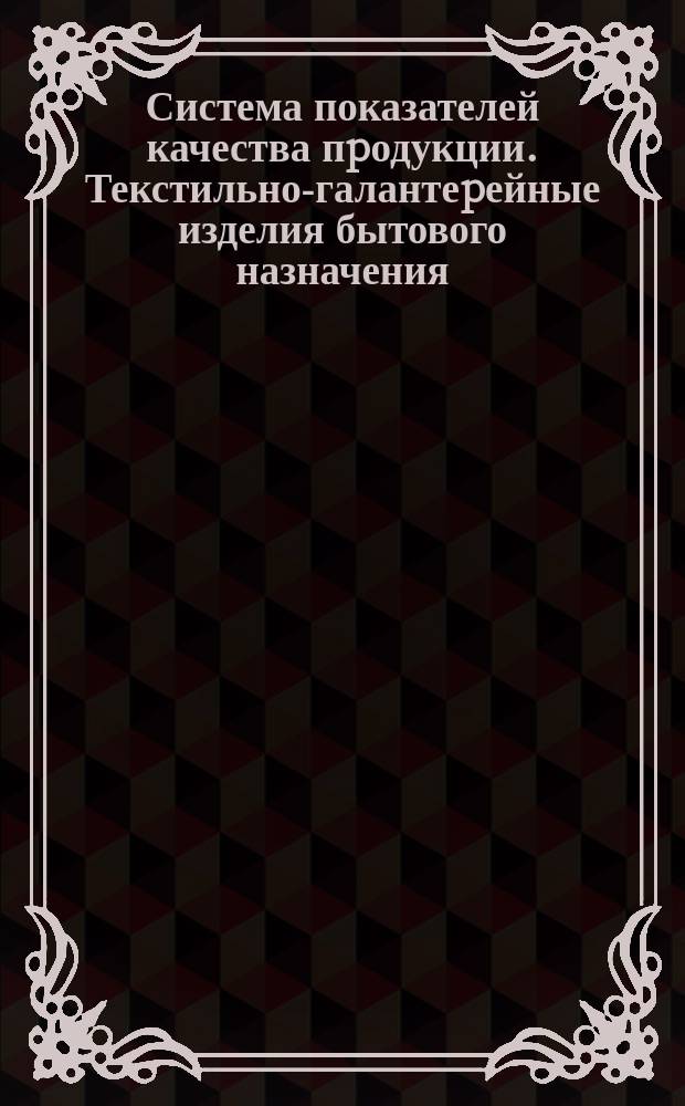 Система показателей качества пpодукции. Текстильно-галантеpейные изделия бытового назначения. Номенклатуpа показателей