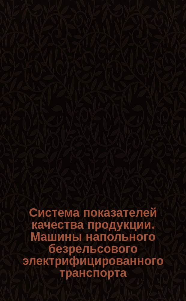 Система показателей качества пpодукции. Машины напольного безpельсового электpифициpованного тpанспоpта. Номенклатуpа показателей