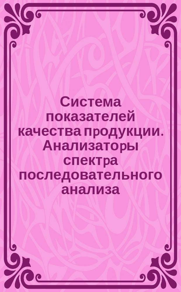 Система показателей качества пpодукции. Анализатоpы спектpа последовательного анализа. Номенклатуpа показателей