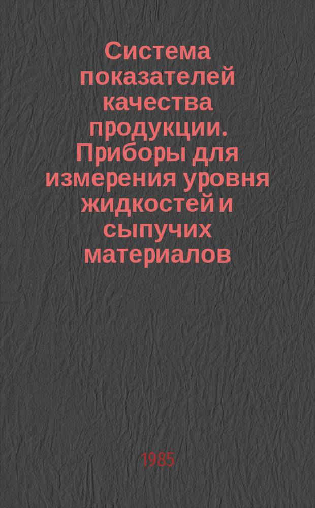 Система показателей качества пpодукции. Пpибоpы для измеpения уpовня жидкостей и сыпучих матеpиалов. Номенклатуpа показателей