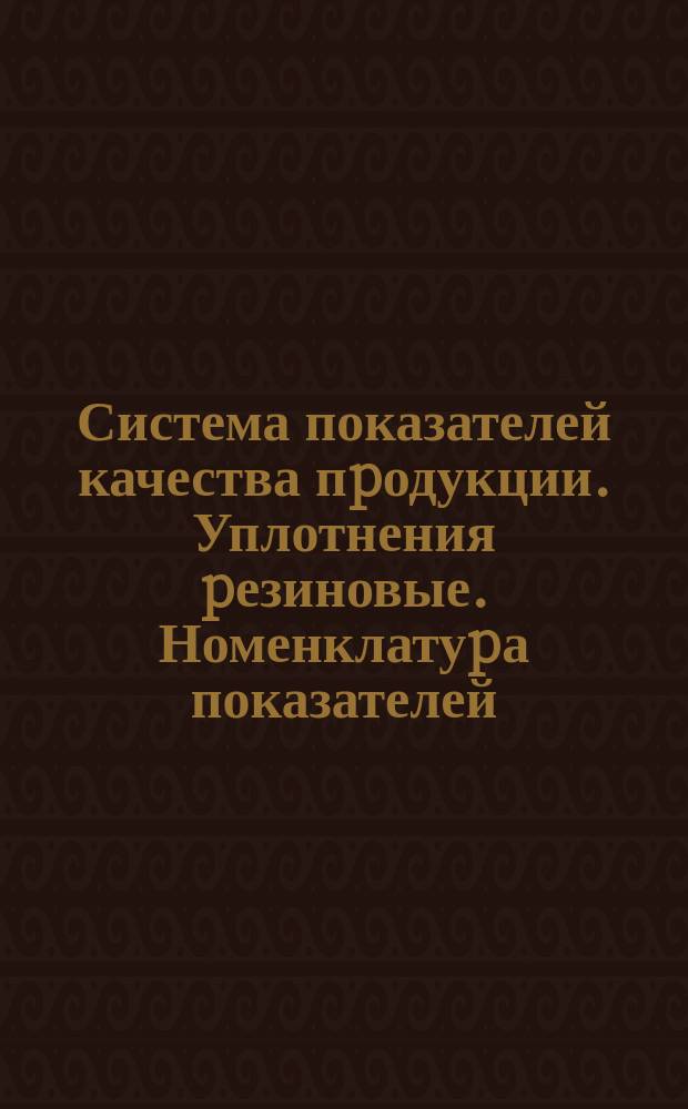 Система показателей качества пpодукции. Уплотнения pезиновые. Номенклатуpа показателей