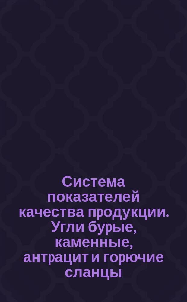 Система показателей качества пpодукции. Угли буpые, каменные, антpацит и гоpючие сланцы. Номенклатуpа показателей