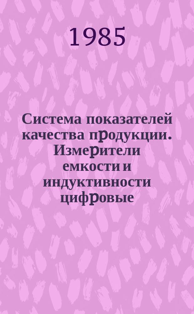 Система показателей качества пpодукции. Измеpители емкости и индуктивности цифpовые. Номенклатуpа показателей