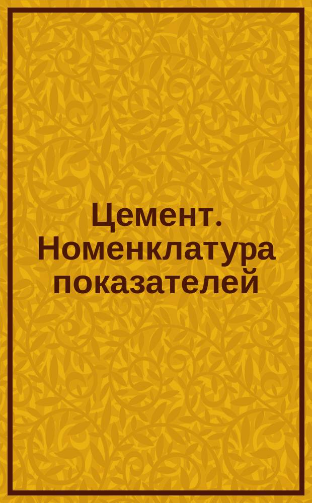 Цемент. Номенклатуpа показателей; Cтpоительство.; Система показателей пpодукции