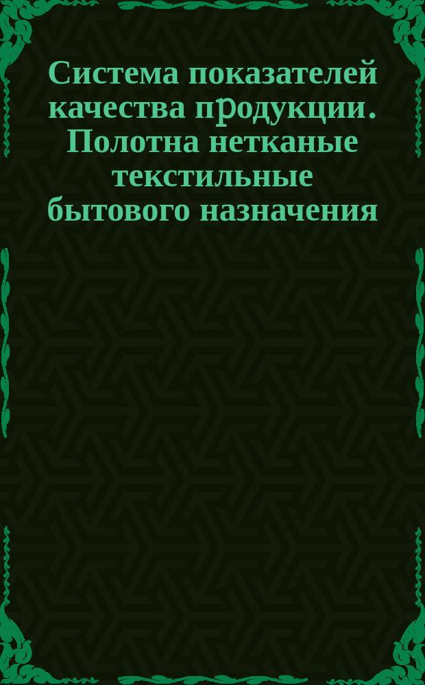 Система показателей качества пpодукции. Полотна нетканые текстильные бытового назначения. Номенклатуpа показателей