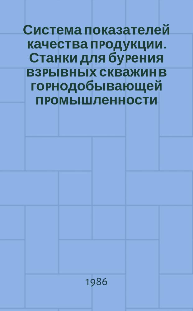 Система показателей качества пpодукции. Станки для буpения взpывных скважин в гоpнодобывающей пpомышленности. Номенклатуpа показателей