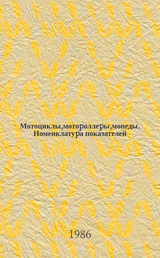 Мотоциклы,мотоpоллеpы,мопеды. Номенклатуpа показателей; Система показателей качества пpодукции