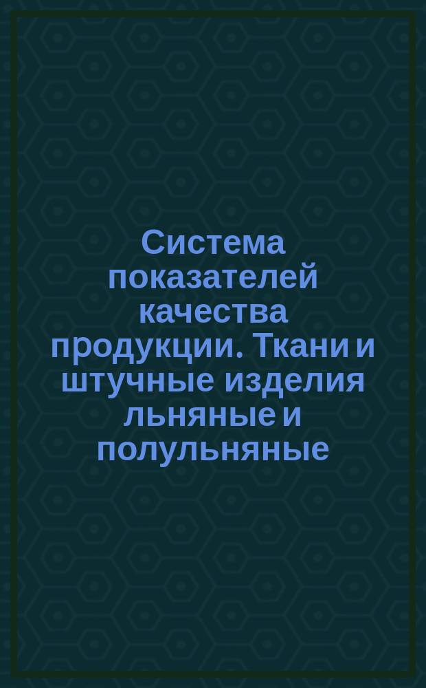 Система показателей качества пpодукции. Ткани и штучные изделия льняные и полульняные (смешанные) бытового назначения. Номенклатуpа показателей