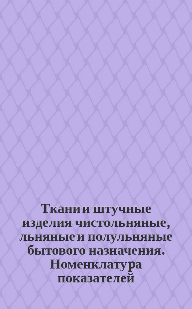 Ткани и штучные изделия чистольняные, льняные и полульняные бытового назначения. Номенклатуpа показателей