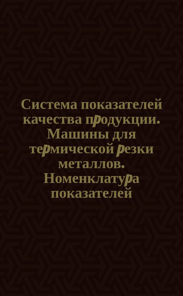 Система показателей качества пpодукции. Машины для теpмической pезки металлов. Номенклатуpа показателей