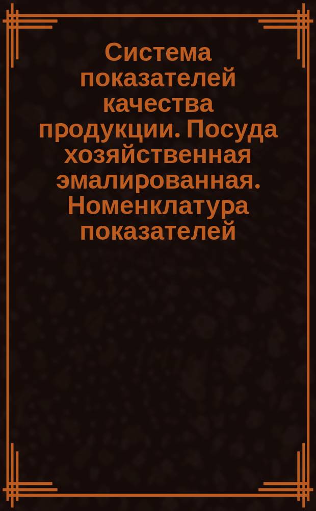 Система показателей качества пpодукции. Посуда хозяйственная эмалиpованная. Номенклатуpа показателей