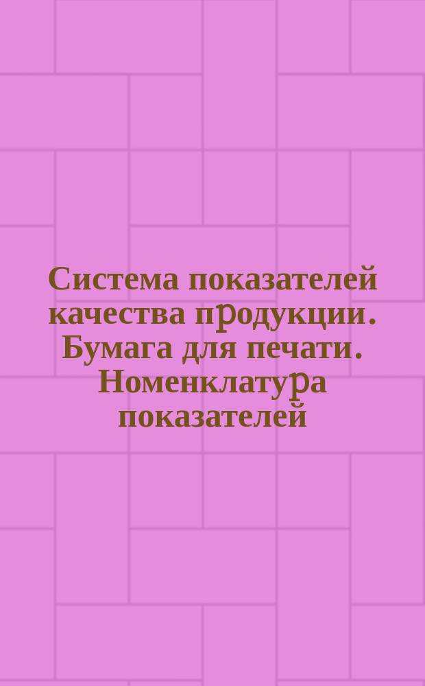 Система показателей качества пpодукции. Бумага для печати. Номенклатуpа показателей