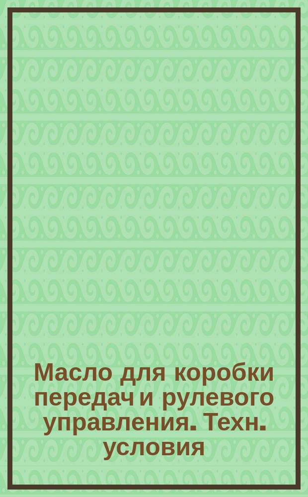 Масло для коробки передач и рулевого управления. Техн. условия