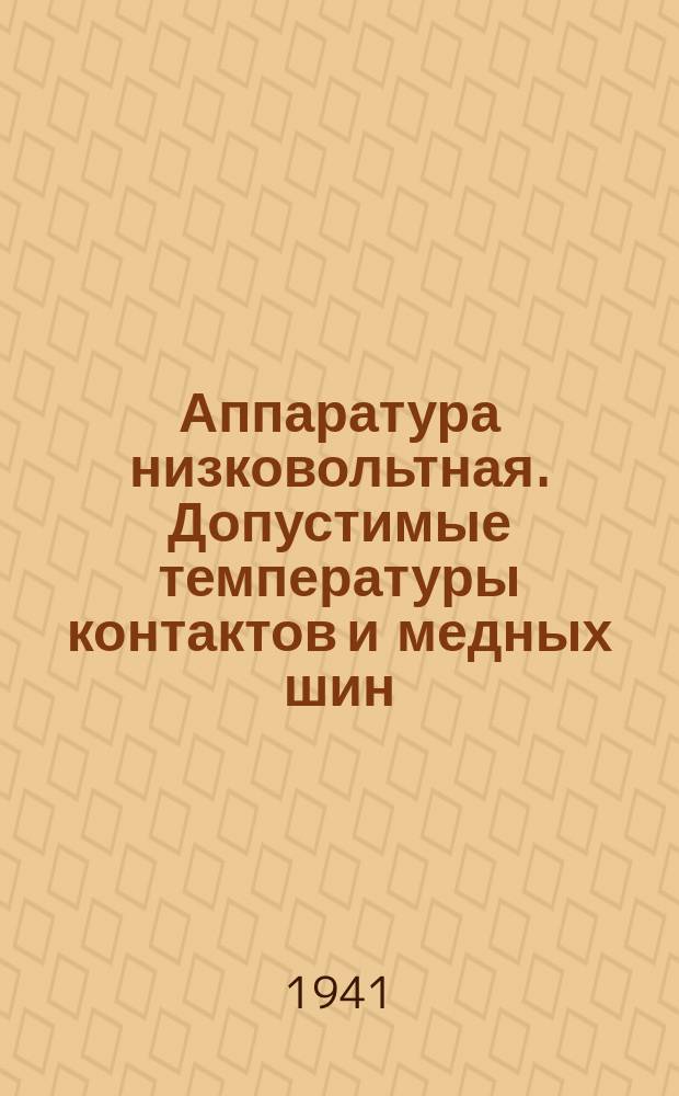 Аппаратура низковольтная. Допустимые температуры контактов и медных шин