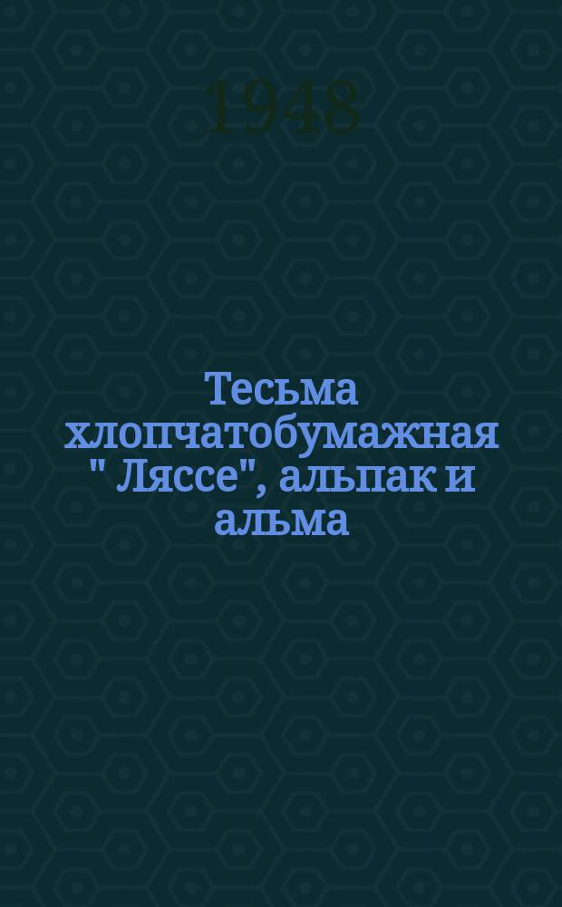 Тесьма хлопчатобумажная " Ляссе", альпак и альма