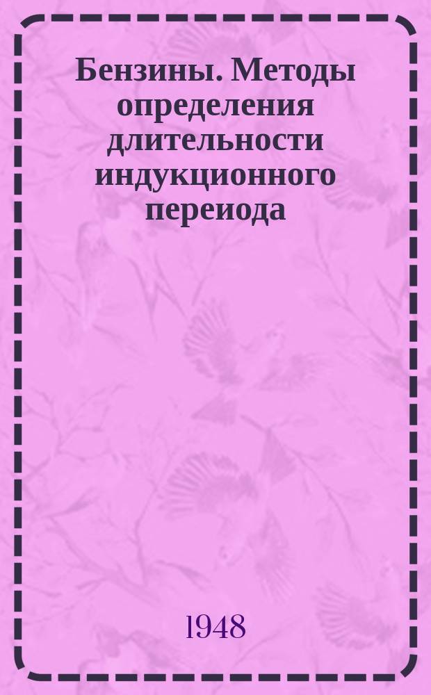 Бензины. Методы определения длительности индукционного переиода