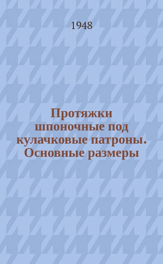 Протяжки шпоночные под кулачковые патроны. Основные размеры