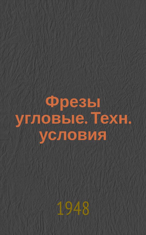 Фрезы угловые. Техн. условия