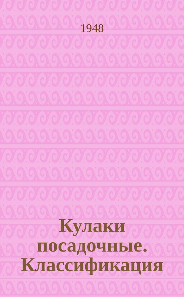 Кулаки посадочные. Классификация