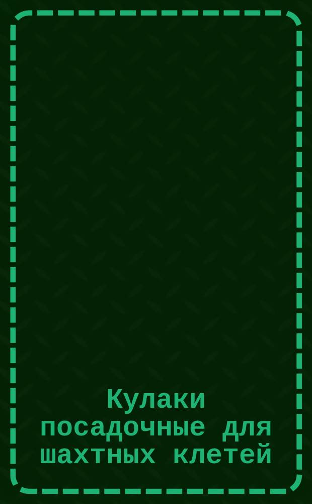 Кулаки посадочные для шахтных клетей