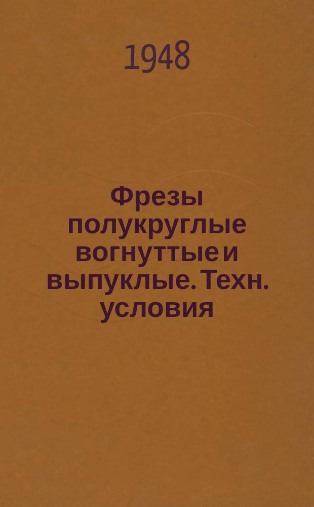 Фрезы полукруглые вогнуттые и выпуклые. Техн. условия