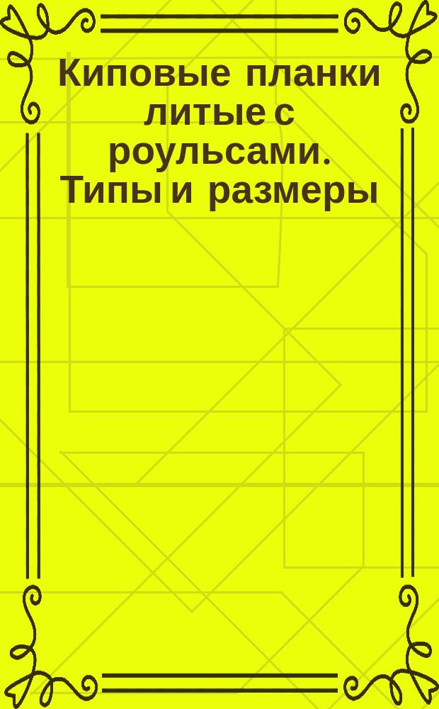 Киповые планки литые с роульсами. Типы и размеры