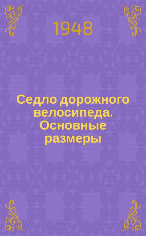 Седло дорожного велосипеда. Основные размеры