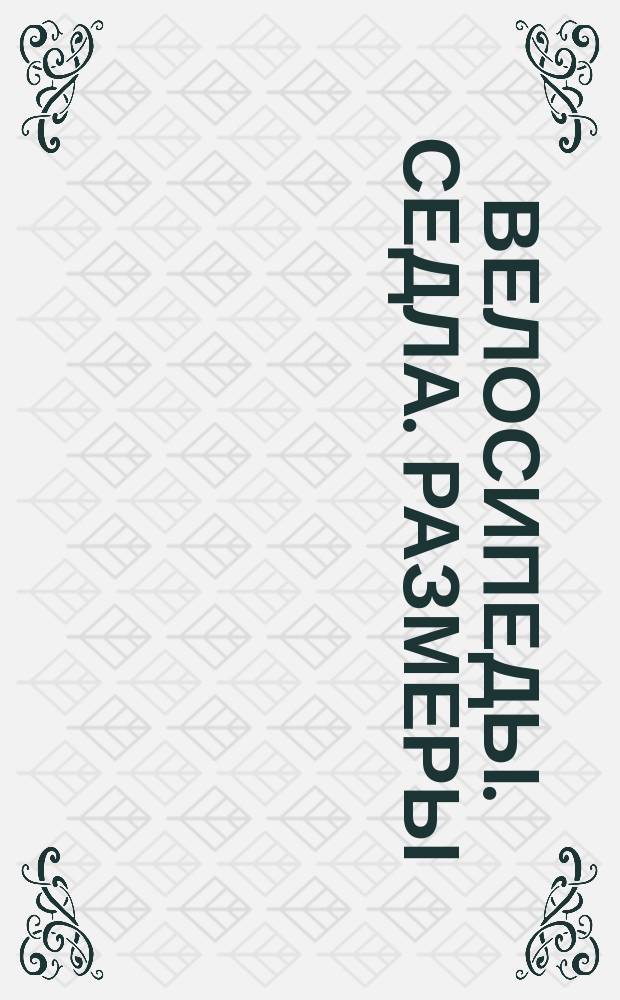 Велосипеды. Седла. Размеры