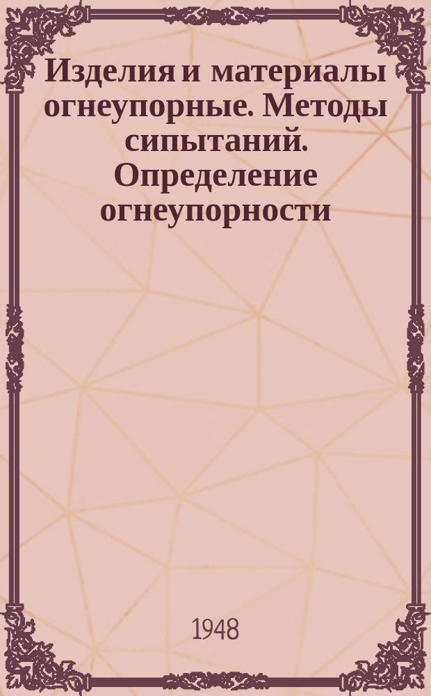 Изделия и материалы огнеупорные. Методы сипытаний. Определение огнеупорности