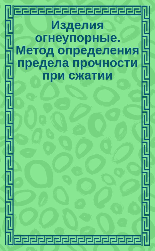 Изделия огнеупорные. Метод определения предела прочности при сжатии