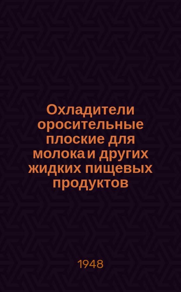 Охладители оросительные плоские для молока и других жидких пищевых продуктов