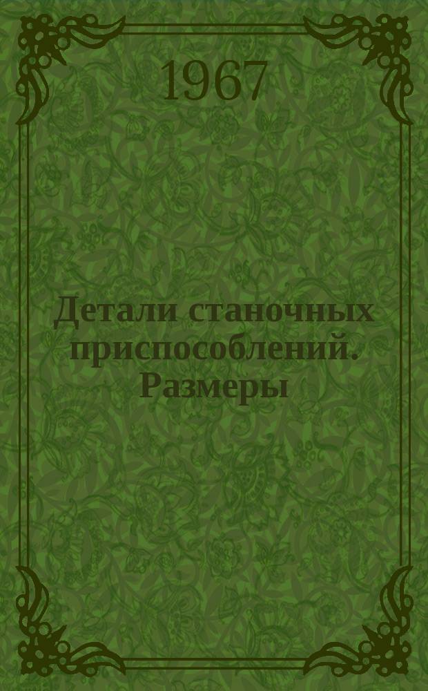 Детали станочных приспособлений. Размеры