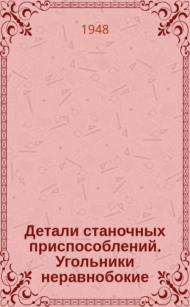 Детали станочных приспособлений. Угольники неравнобокие (заготовки). Размеры