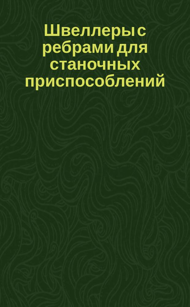 Швеллеры с ребрами для станочных приспособлений (заготовки). Конструкции и размеры