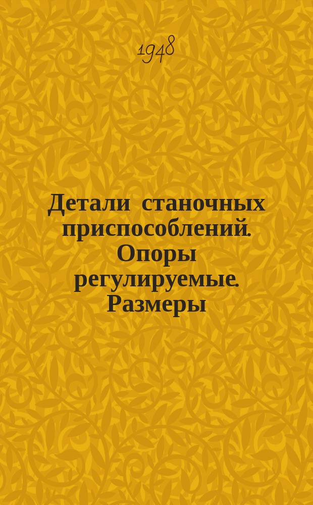 Детали станочных приспособлений. Опоры регулируемые. Размеры
