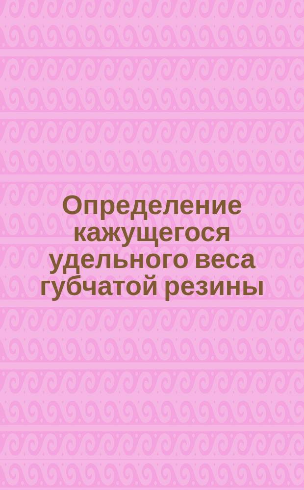 Определение кажущегося удельного веса губчатой резины